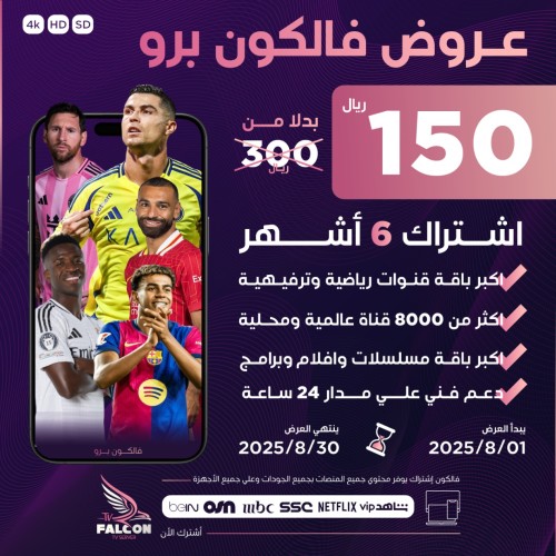اشتراك فالكون iptv  | ست شهور