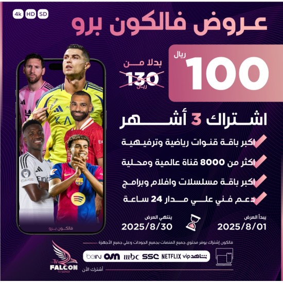اشتراك فالكون iptv - 3 شهور