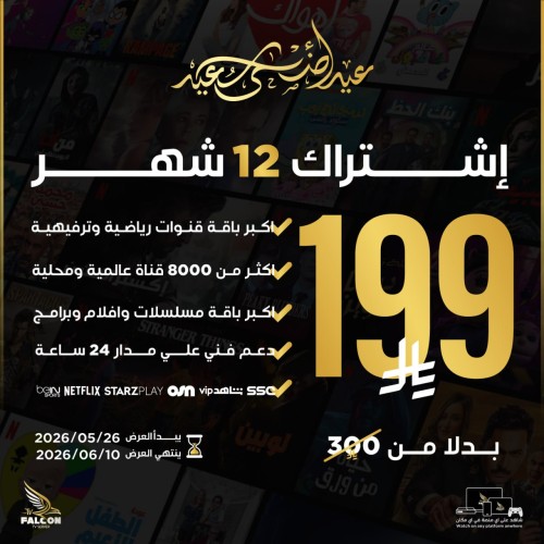 اشتراك فالكون iptv | لمدة سنة