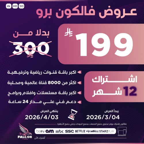 اشتراك فالكون iptv | لمدة سنة
