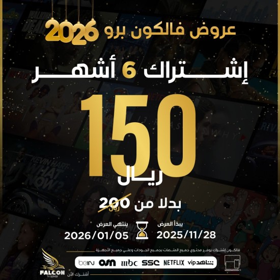 اشتراك فالكون iptv  | ست شهور