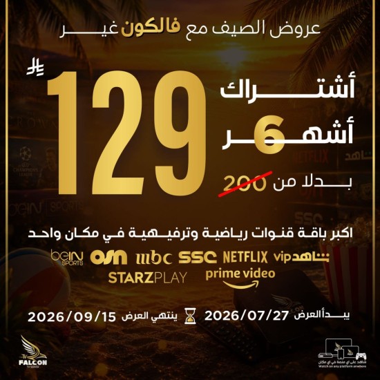 اشتراك فالكون iptv  | ست شهور