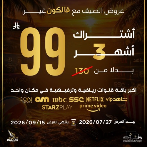 اشتراك فالكون iptv | ثلاث شهور 