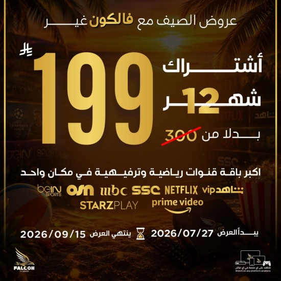 اشتراك فالكون iptv | لمدة سنة