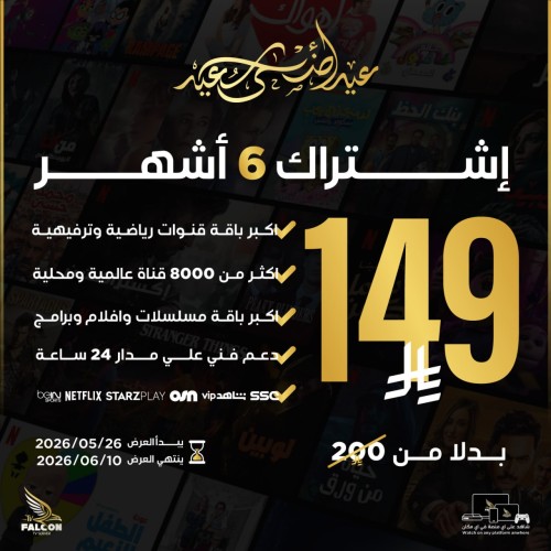 اشتراك فالكون iptv  | ست شهور
